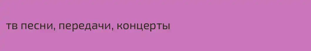 тв песни, передачи, концерты